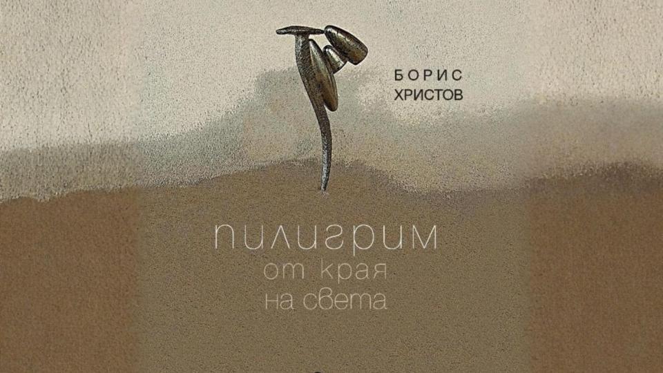 Представят новата книга на поета Борис Христов