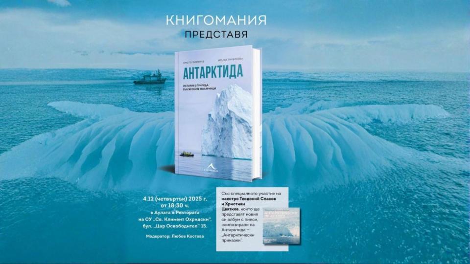 Книга на Христо Пимпирев и Иглика Трифонова събира най-новата информация за Антарктида
