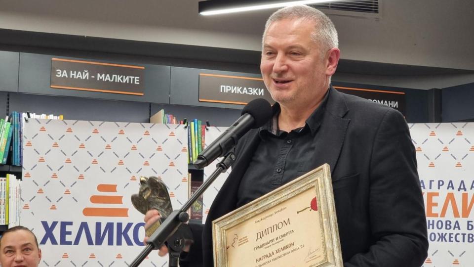 Георги Господинов ще връчи тазгодишната награда за нова българска проза „Хеликон“