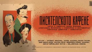 Театър НАТФИЗ поставят „Синята стая“