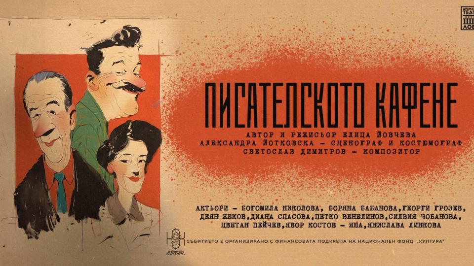 Ловешкият театър съживява „Писателското кафене“ на сцената