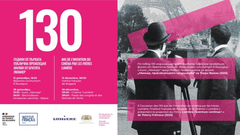 Отбелязваме 130 години от първата публична прожекция на братята Люмиер