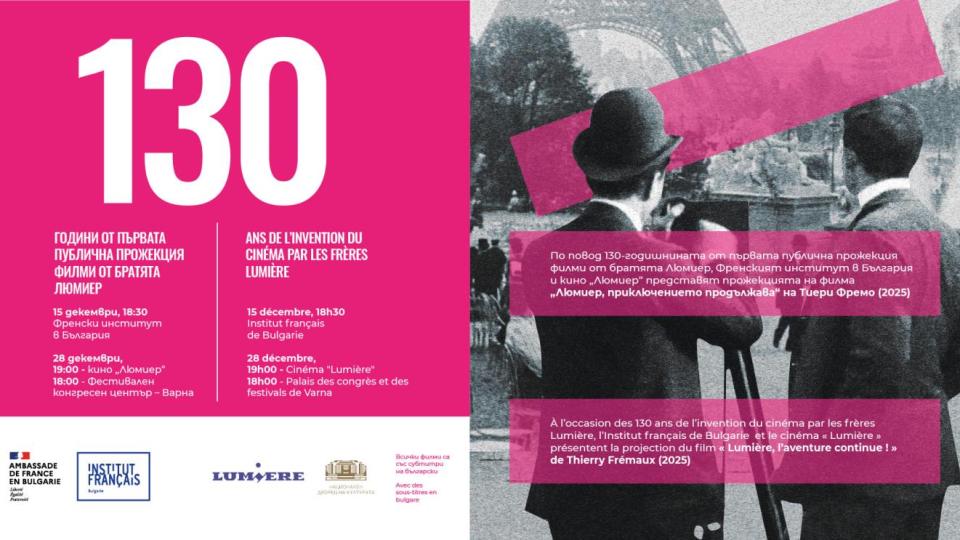 Отбелязваме 130 години от първата публична прожекция на братята Люмиер