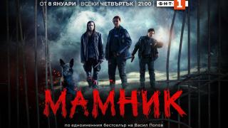 Сериалът „Мамник“ тръгва от 8 януари по БНТ