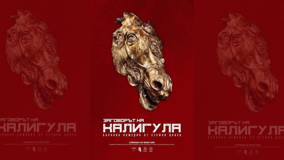 Театър „Зонг“ представя „Заговорът на Калигула“ от Стефан Цанев на 14 декември