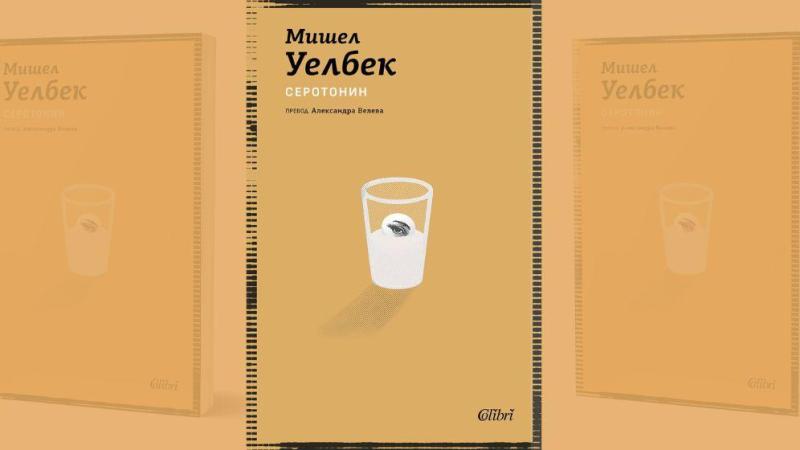 „Серотонин“ на Мишел Уелбек с ново издание на българския книжен пазар