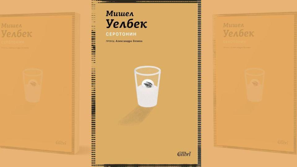 „Серотонин“ на Мишел Уелбек с ново издание на българския книжен пазар