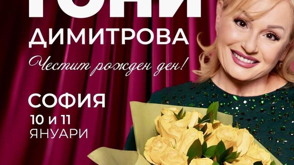 Тони Димитрова ще отпразнува рождения си ден през януари с два концерта в НДК
