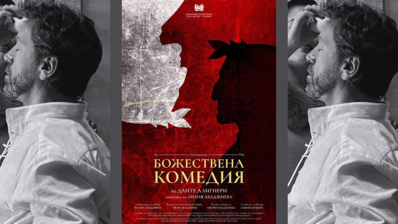 Лилия Абаджиева поставя „Божествена комедия“ по Данте в Шумен на 13 януари