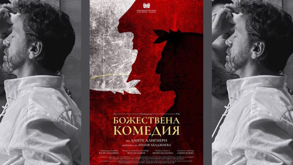 Лилия Абаджиева поставя „Божествена комедия“ по Данте в Шумен на 13 януари