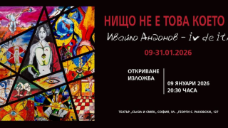 Художникът Ивайло Андонов показва в театър „Сълза и смях“, че „Нищо не е това, което е“