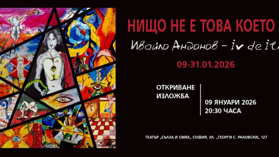 Художникът Ивайло Андонов показва в театър „Сълза и смях“, че „Нищо не е това, което е“
