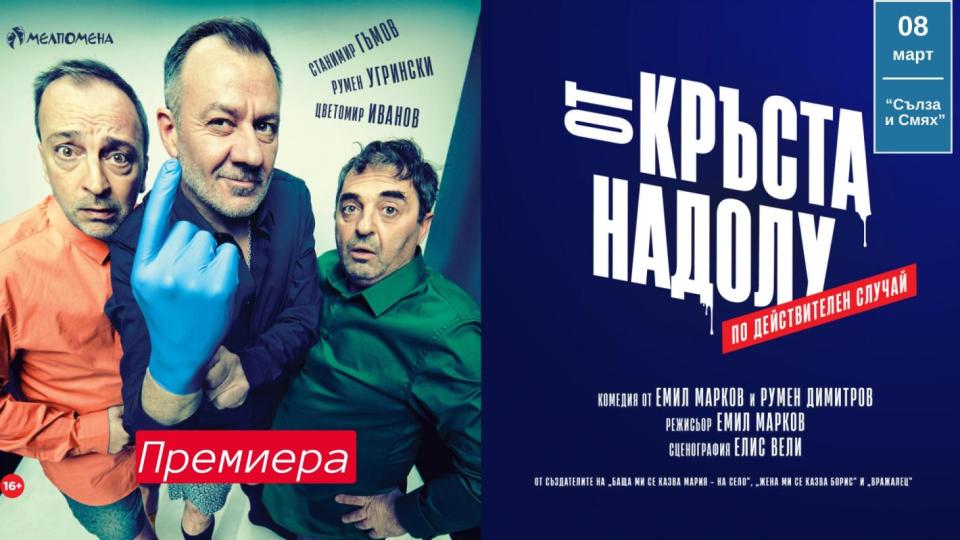 Емил Марков представя „От кръста надолу“ на Деня на жената в театър „Сълза и Смях“