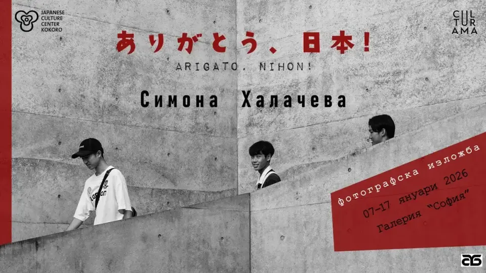 Актрисата Симона Халачева представя фотографска изложба от Япония