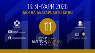 111 години българско кино: гледаме любими родни продукции в кината в София