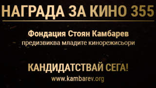 Фондация „Стоян Камбарев“ отново организира конкурс за млади режисьори