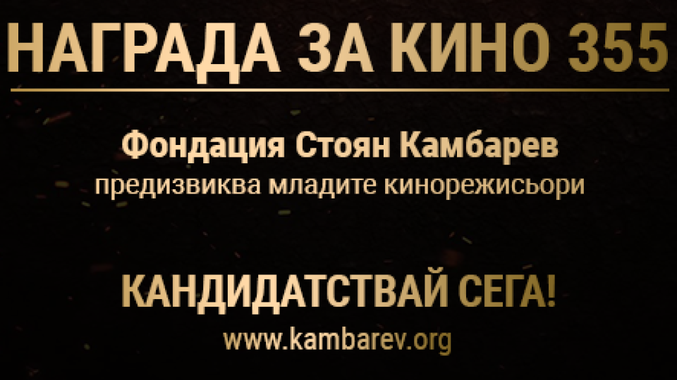 Фондация „Стоян Камбарев“ отново организира конкурс за млади режисьори