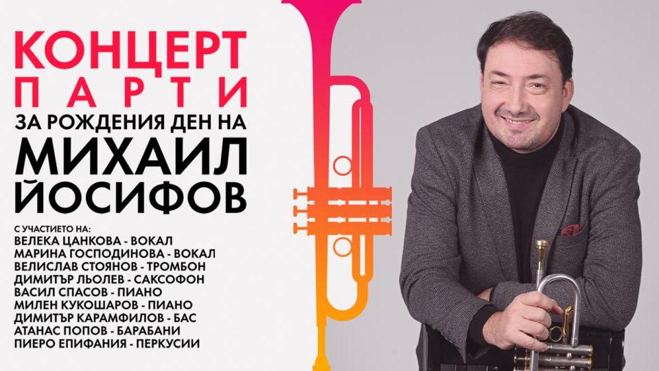 Михаил Йосифов празнува 50-годишнината си на сцената