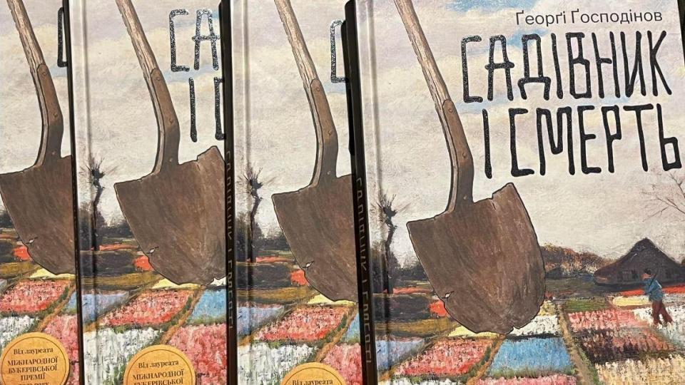 В Украйна излиза ,,Градинарят и смъртта“ на Георги Господинов