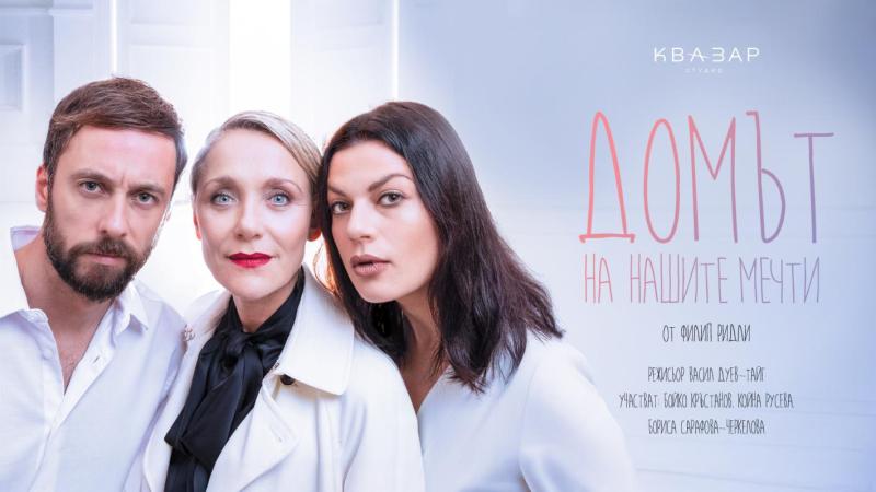 „Домът на нашите мечти“ – провокативен разказ без край
