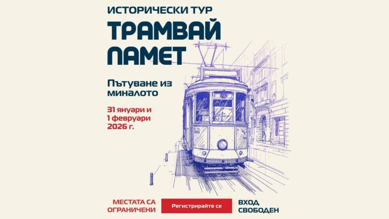 Трамвай „Памет“ отново прави тур обиколки в София