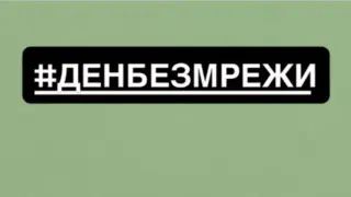 Известни личности призовават за ден без социални мрежи
