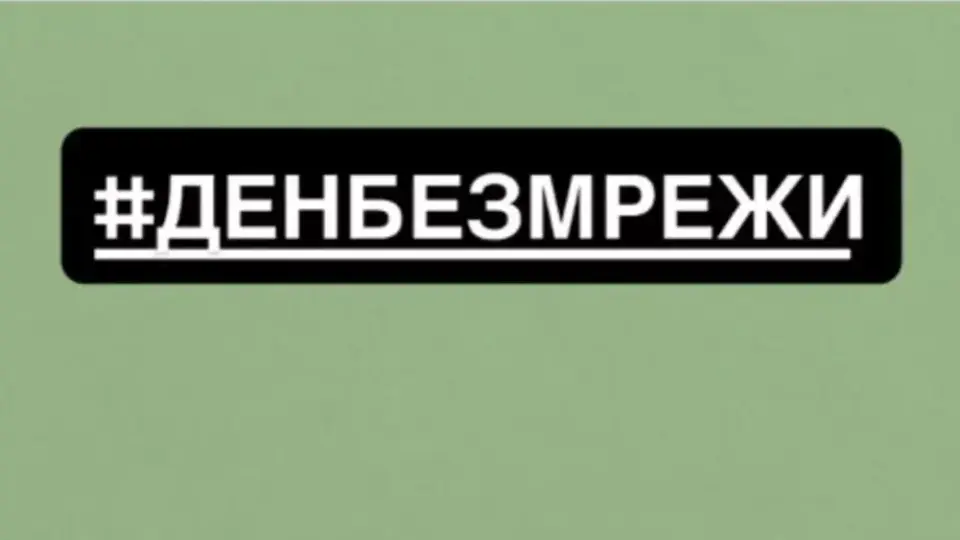 Известни личности призовават за ден без социални мрежи
