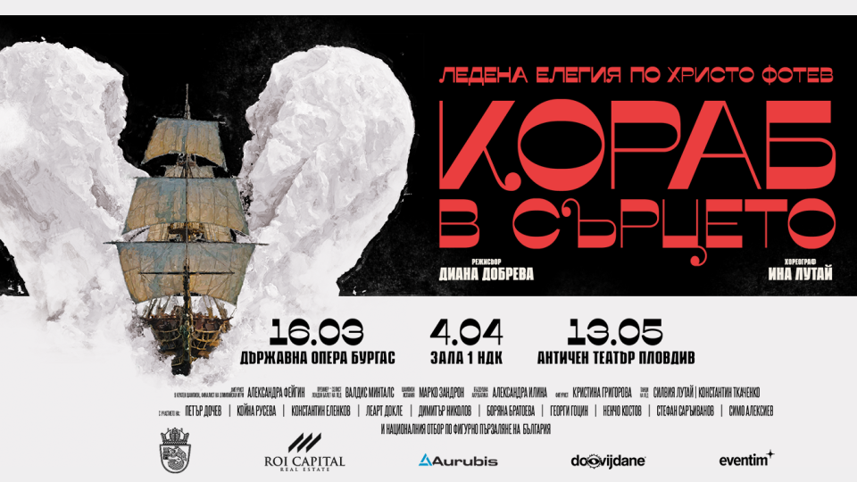 Любими актьори и световни фигуристи поставят спектакъл, вдъхновен от Христо Фотев