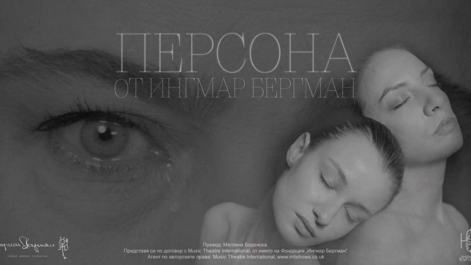 За първи път у нас: „Персона“ от Ингмар Бергман със сценична версия с участието на Йоана Буковска