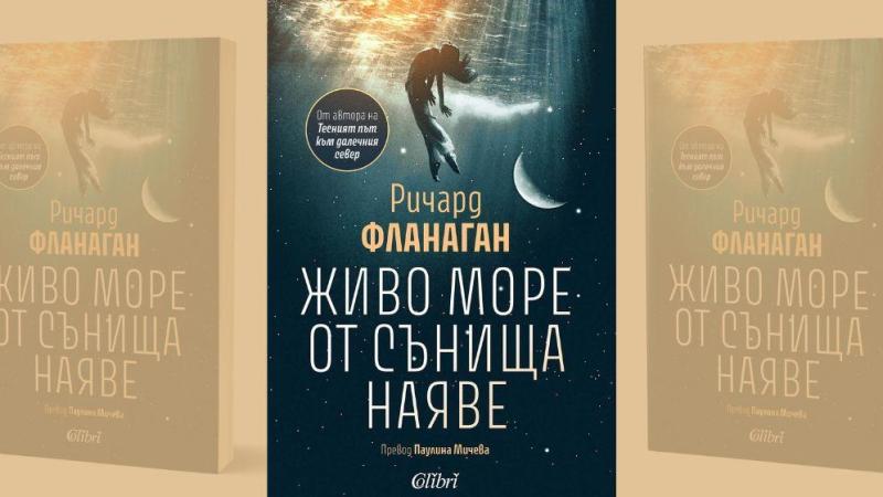 „Живо море от сънища наяве“ на носителя на „Букър“ Ричард Фланаган – от 30 януари на българския пазар