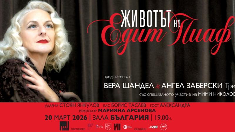 Вера Шандел и Ангел Заберски Трио пресъздават „Животът на Едит Пиаф“ в Зала „България“