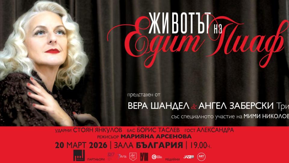 Вера Шандел и Ангел Заберски Трио пресъздават „Животът на Едит Пиаф“ в Зала „България“