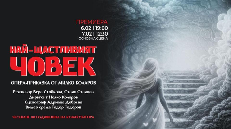 Операта-приказка „Най-щастливият човек“ на Милко Коларов премиерно на сцената на Варненската опера
