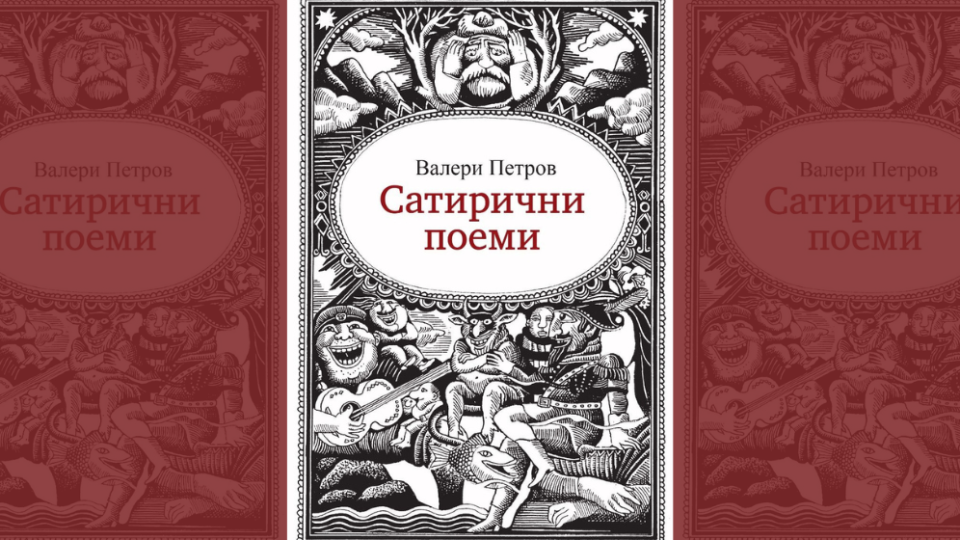 „Сатирични поеми“ на Валери Петров с ново издание