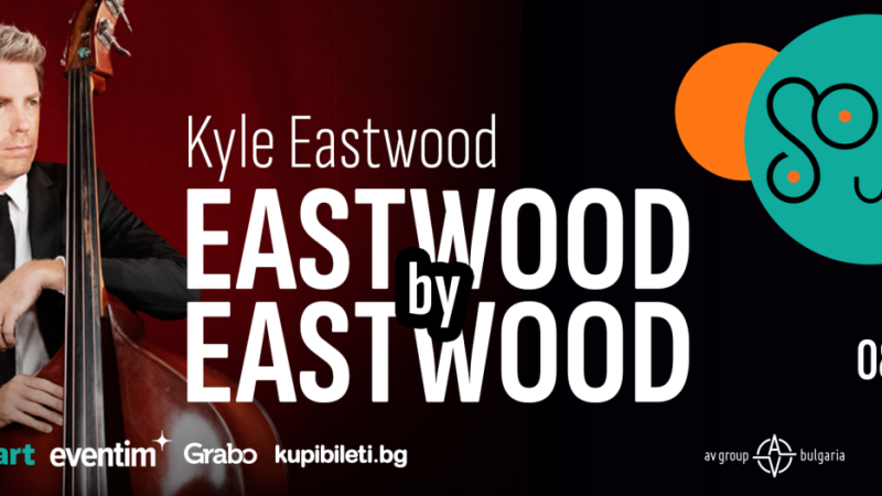 Синът на Клинт Истууд представя проекта „Eastwood by Eastwood“ в София през май