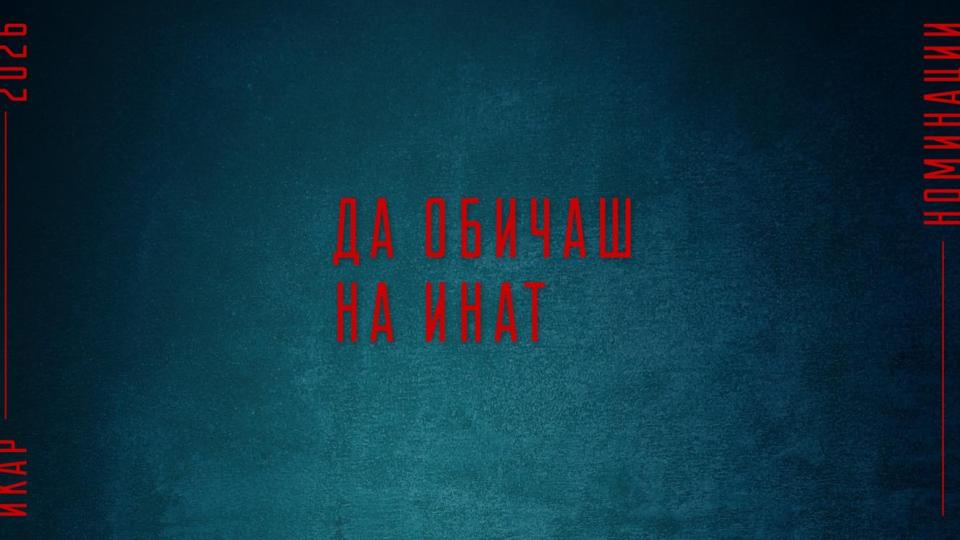 Кои са тазгодишните номинирани за наградите „Икар“