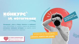 Фондация „Ани и Явор: Ключът е любовта“ обявява фотоконкурс на тема „Силата, която ми даде“