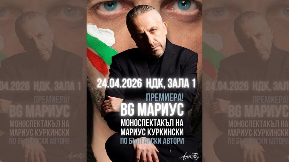 Мариус Куркински представя моноспектакъл по български автори в Зала 1 на НДК
