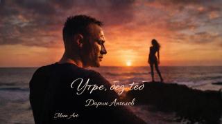 Дарин Ангелов представя песен по свой текст