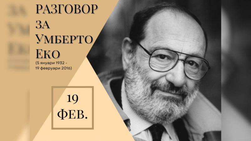 Отбелязваме 10-годишнината от смъртта на Умберто Еко в столичната книжарницата, кръстена на него