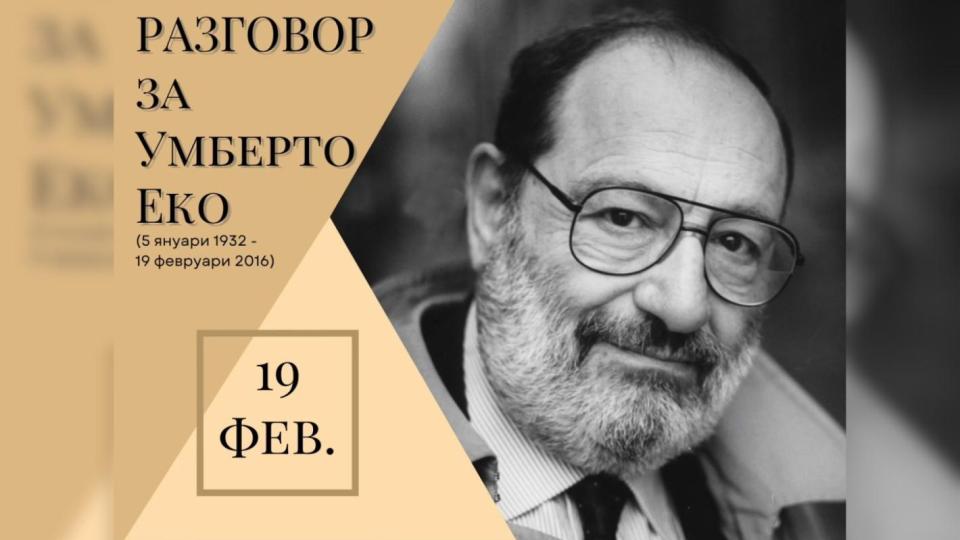 Отбелязваме 10-годишнината от смъртта на Умберто Еко в столичната книжарницата, кръстена на него