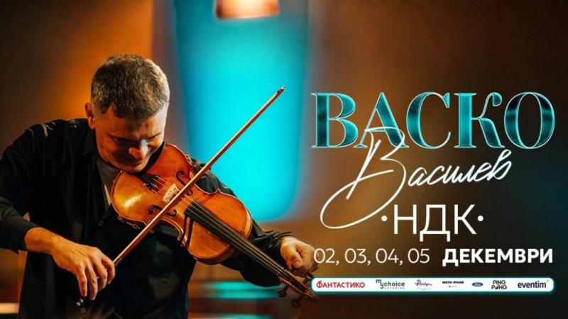 Васко Василев подготвя 4 концерта в зала 3 на НДК през декември