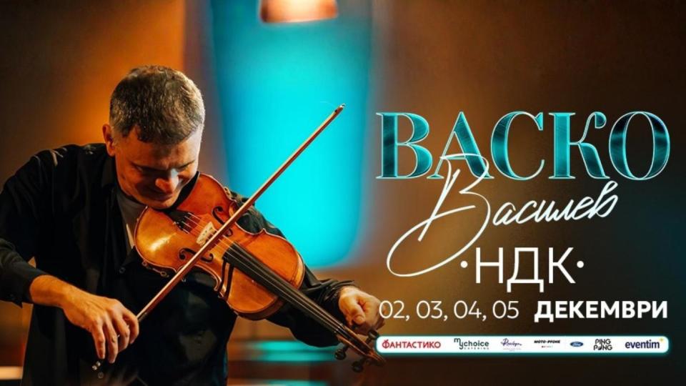 Васко Василев подготвя 4 концерта в зала 3 на НДК през декември