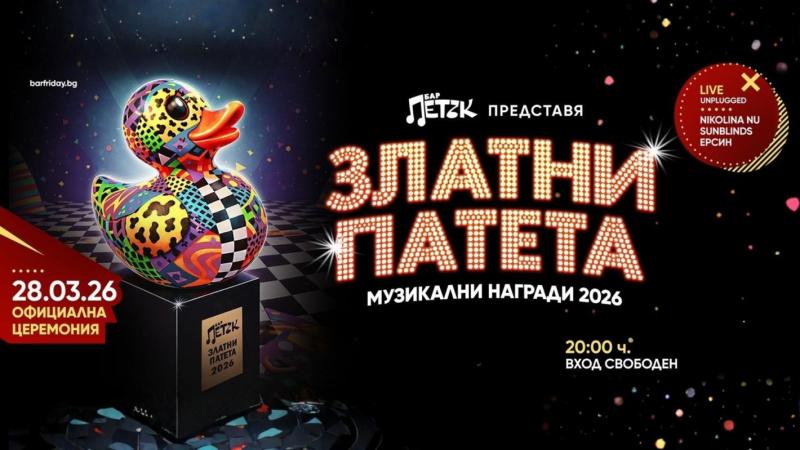 Бар „Петък“ обяви номинациите за наградите „Златни патета“ 2026