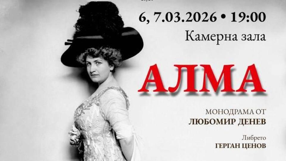 Софийската опера представя ,,Алма“ от Любомир Денев