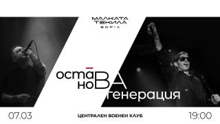 „Нова генерация“ и „Остава“ с общ концерт на 7 март в София