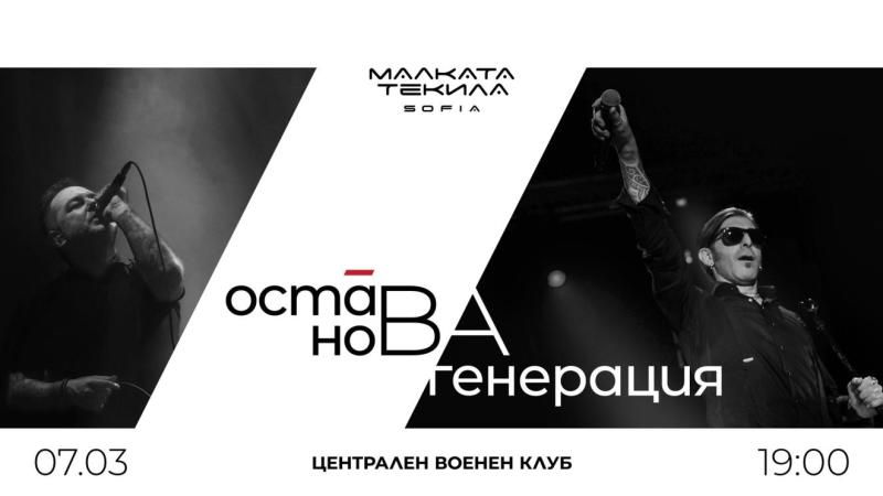 „Нова генерация“ и „Остава“ с общ концерт на 7 март в София