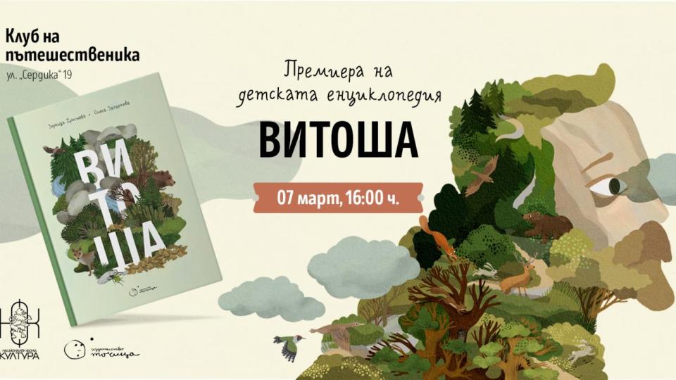 Издателство „Точица“ пуска първата детска и семейна енциклопедия за Витоша