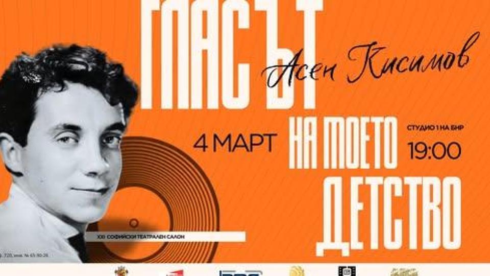 Мултимедиен спектакъл почита паметта на актьора Асен Кисимов
