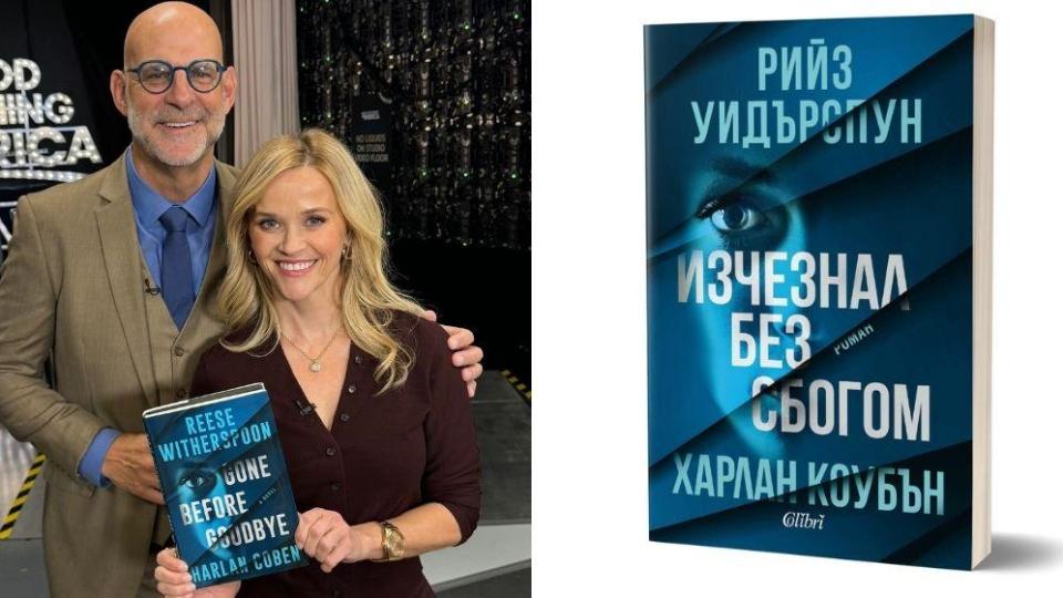 Романът „Изчезнал без сбогом“ на Рийз Уидърспун и Харлан Коубън вече и на българския пазар
